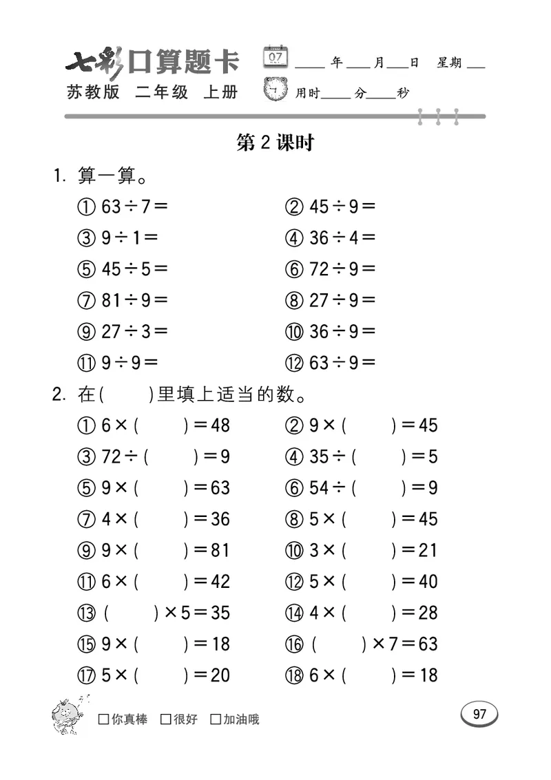 《七彩口算题卡》数学2年级上册（SJ）_二年级上下册资料_小学二年级学习资料-25年更新版_2-03、小学二年级数学上册_2-3-2、练习题、作业、试题、试卷_苏教版_电子册类
