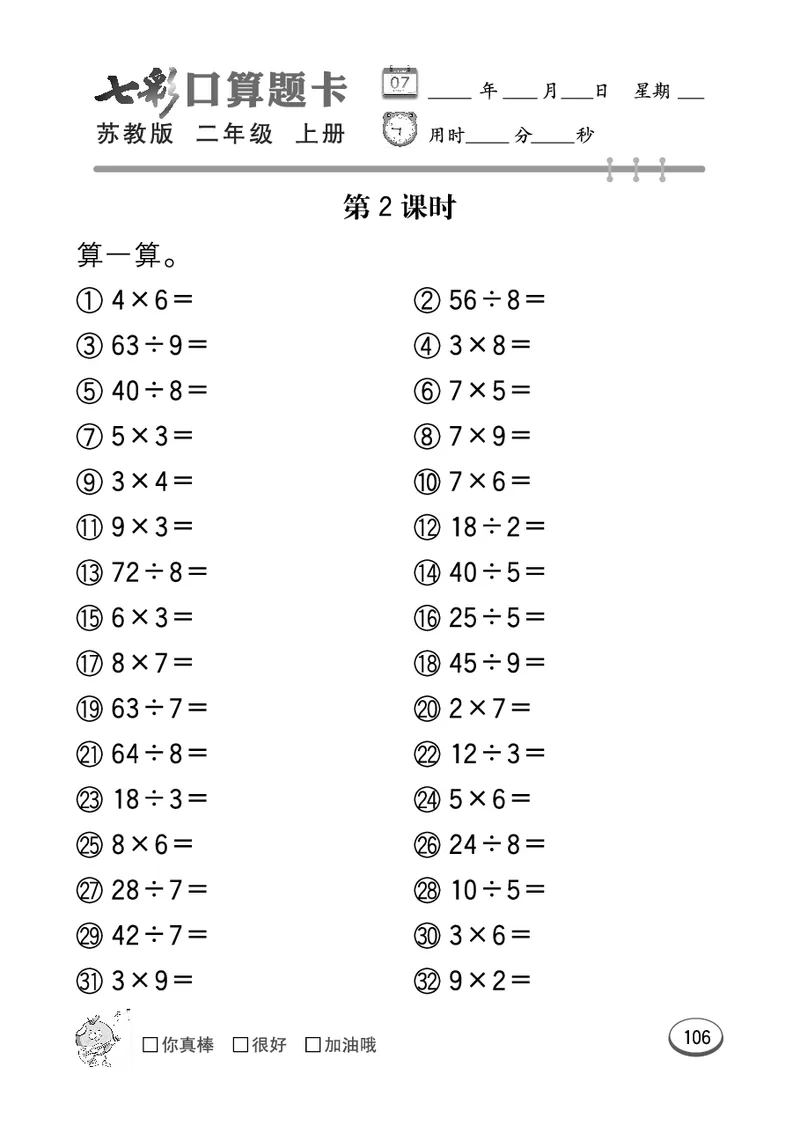 《七彩口算题卡》数学2年级上册（SJ）_二年级上下册资料_小学二年级学习资料-25年更新版_2-03、小学二年级数学上册_2-3-2、练习题、作业、试题、试卷_苏教版_电子册类