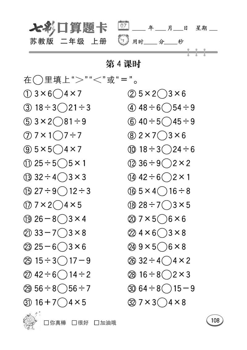 《七彩口算题卡》数学2年级上册（SJ）_二年级上下册资料_小学二年级学习资料-25年更新版_2-03、小学二年级数学上册_2-3-2、练习题、作业、试题、试卷_苏教版_电子册类