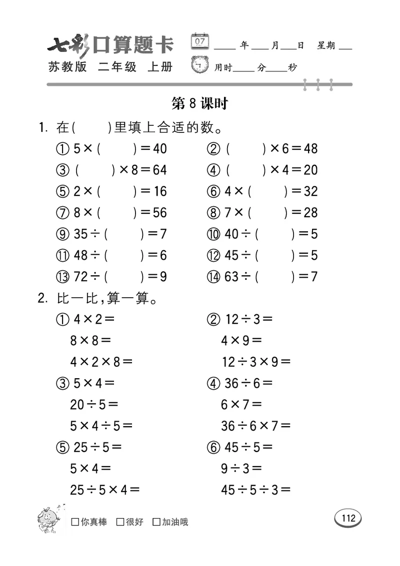 《七彩口算题卡》数学2年级上册（SJ）_二年级上下册资料_小学二年级学习资料-25年更新版_2-03、小学二年级数学上册_2-3-2、练习题、作业、试题、试卷_苏教版_电子册类