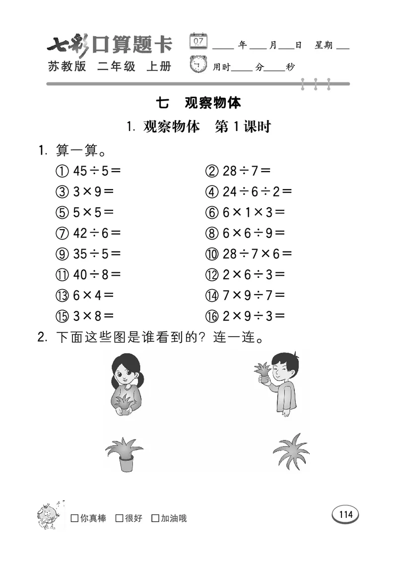 《七彩口算题卡》数学2年级上册（SJ）_二年级上下册资料_小学二年级学习资料-25年更新版_2-03、小学二年级数学上册_2-3-2、练习题、作业、试题、试卷_苏教版_电子册类