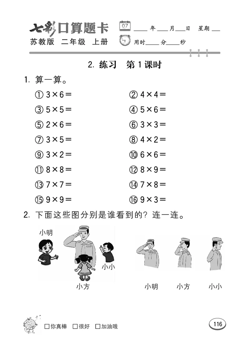《七彩口算题卡》数学2年级上册（SJ）_二年级上下册资料_小学二年级学习资料-25年更新版_2-03、小学二年级数学上册_2-3-2、练习题、作业、试题、试卷_苏教版_电子册类