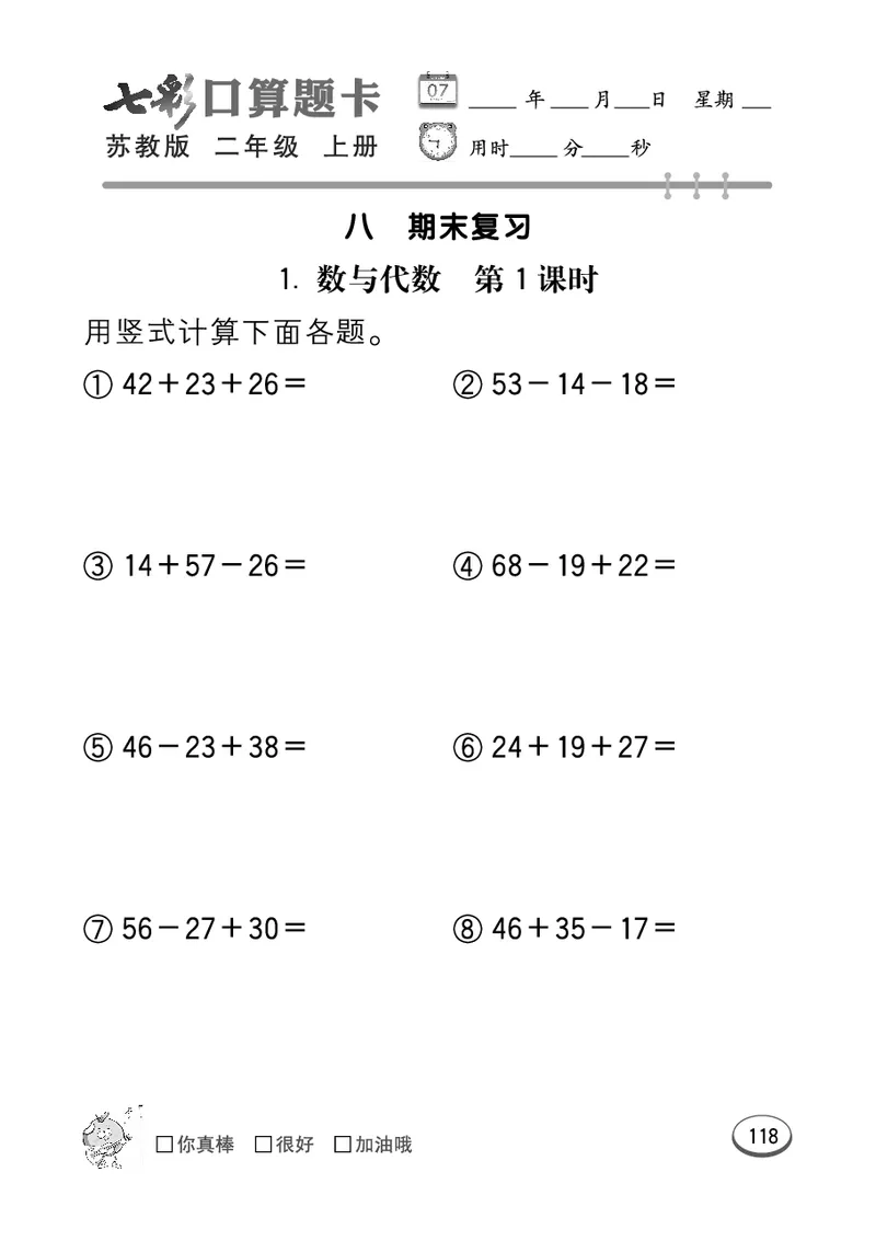 《七彩口算题卡》数学2年级上册（SJ）_二年级上下册资料_小学二年级学习资料-25年更新版_2-03、小学二年级数学上册_2-3-2、练习题、作业、试题、试卷_苏教版_电子册类