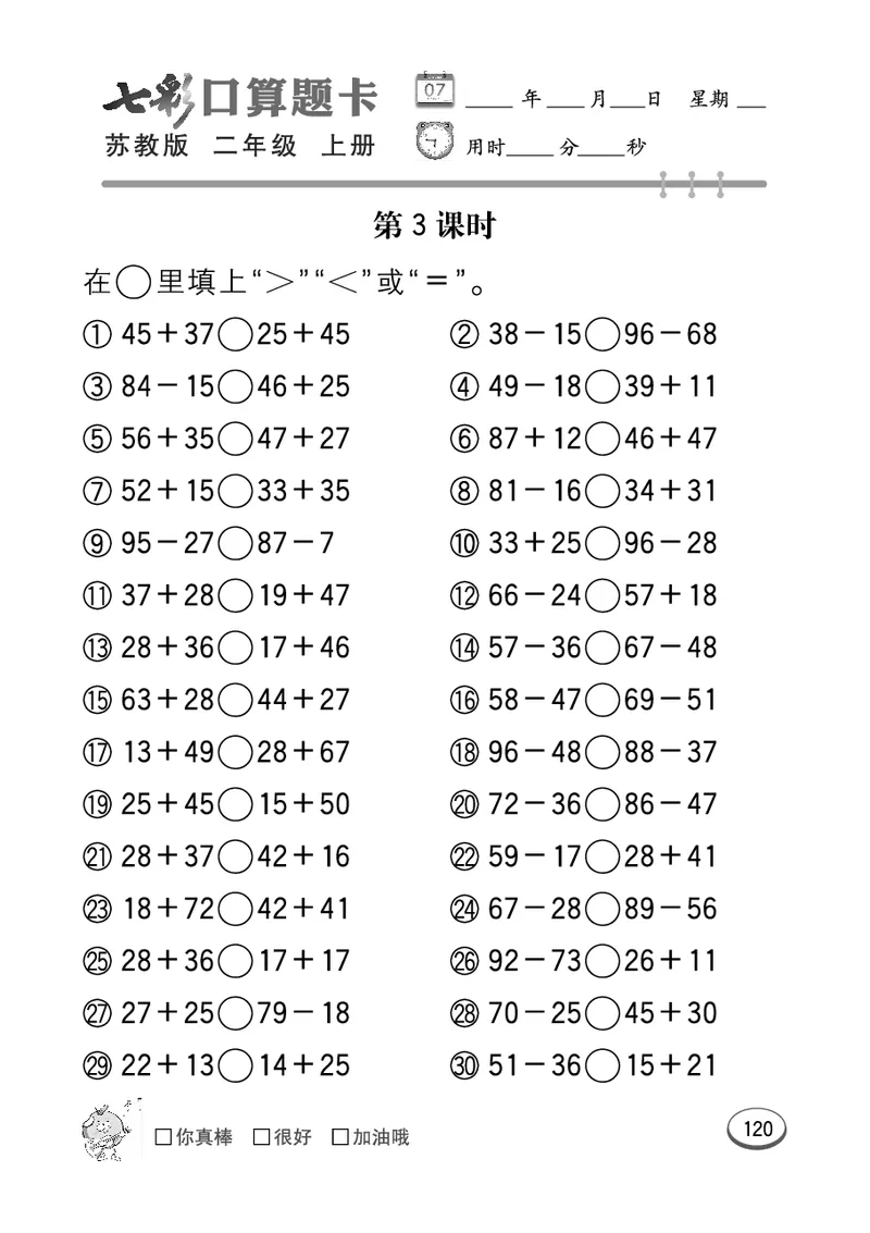 《七彩口算题卡》数学2年级上册（SJ）_二年级上下册资料_小学二年级学习资料-25年更新版_2-03、小学二年级数学上册_2-3-2、练习题、作业、试题、试卷_苏教版_电子册类