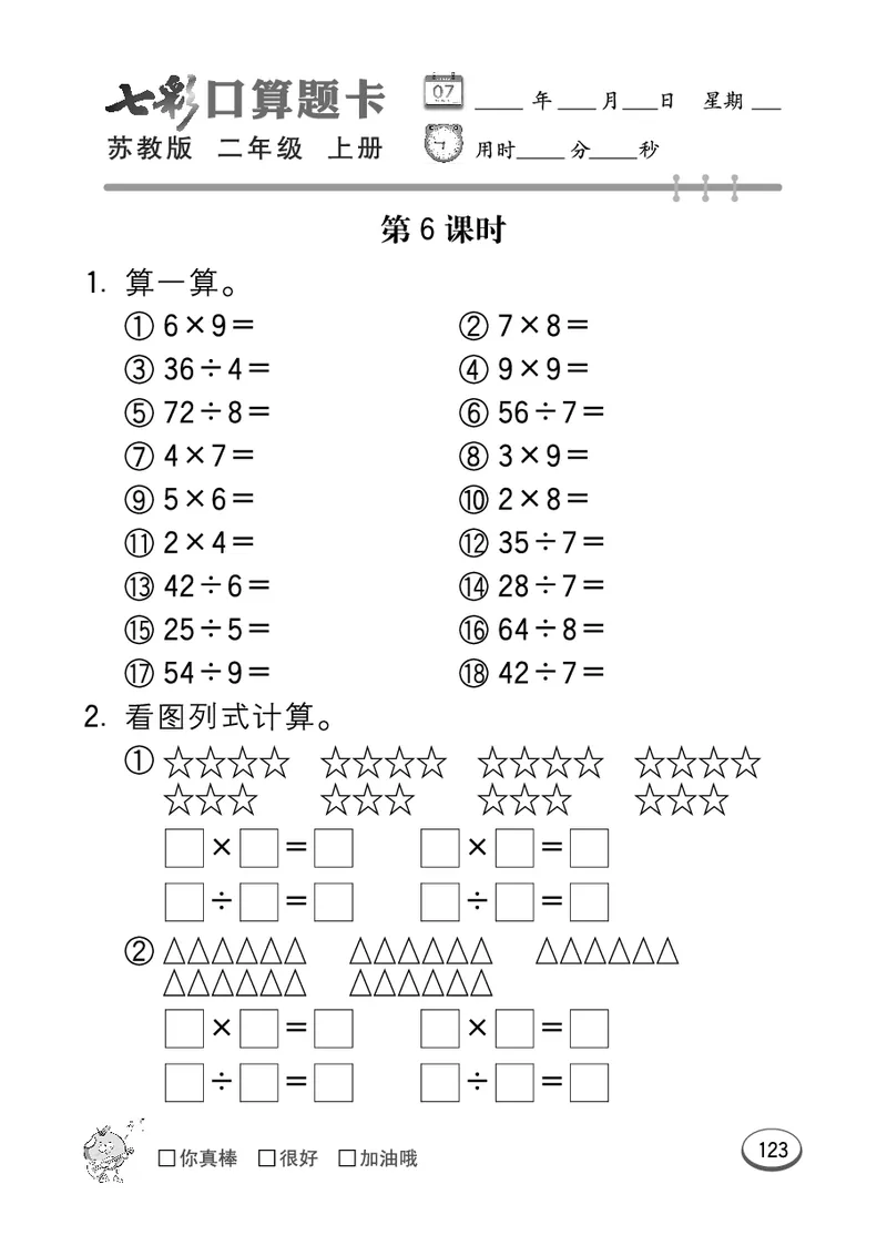 《七彩口算题卡》数学2年级上册（SJ）_二年级上下册资料_小学二年级学习资料-25年更新版_2-03、小学二年级数学上册_2-3-2、练习题、作业、试题、试卷_苏教版_电子册类