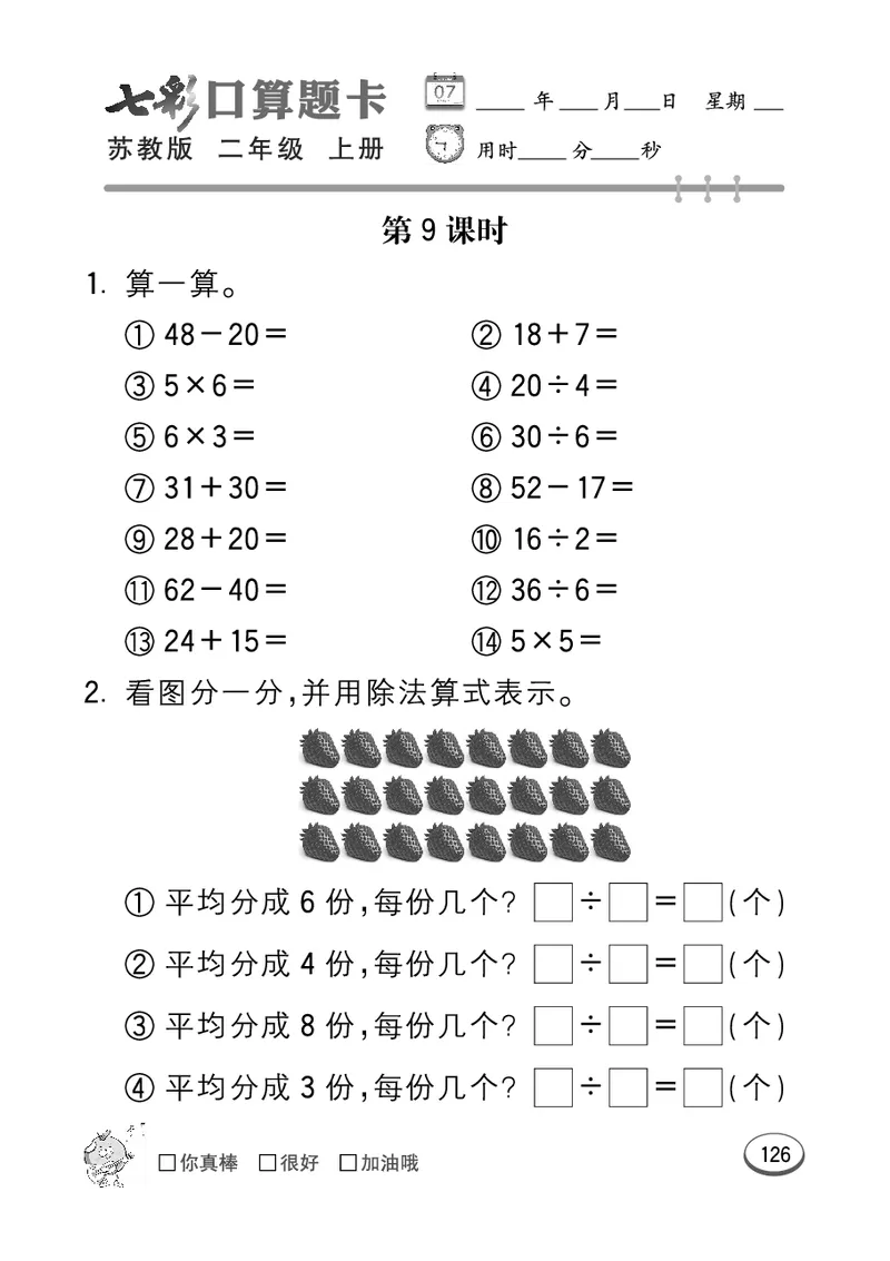 《七彩口算题卡》数学2年级上册（SJ）_二年级上下册资料_小学二年级学习资料-25年更新版_2-03、小学二年级数学上册_2-3-2、练习题、作业、试题、试卷_苏教版_电子册类