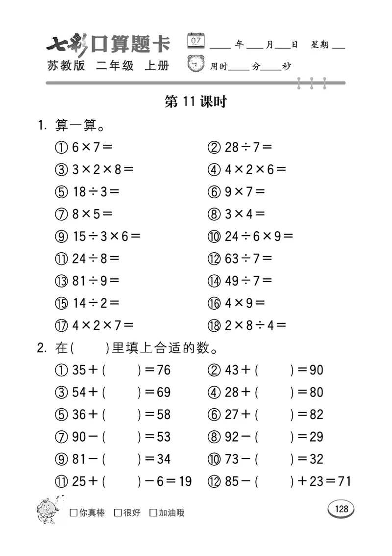 《七彩口算题卡》数学2年级上册（SJ）_二年级上下册资料_小学二年级学习资料-25年更新版_2-03、小学二年级数学上册_2-3-2、练习题、作业、试题、试卷_苏教版_电子册类