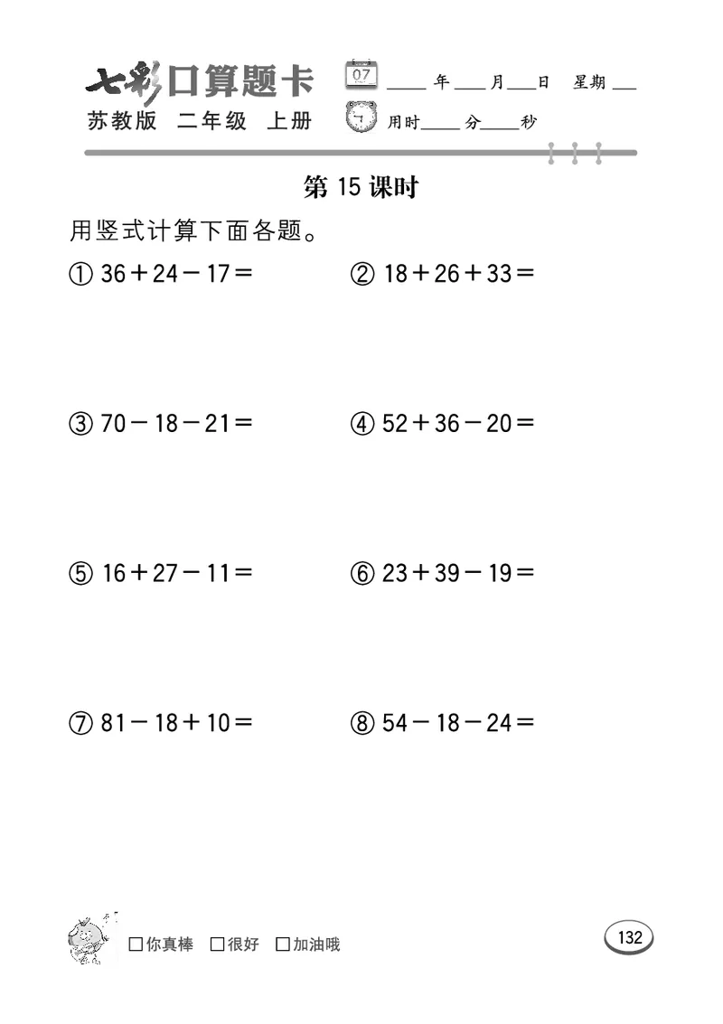 《七彩口算题卡》数学2年级上册（SJ）_二年级上下册资料_小学二年级学习资料-25年更新版_2-03、小学二年级数学上册_2-3-2、练习题、作业、试题、试卷_苏教版_电子册类