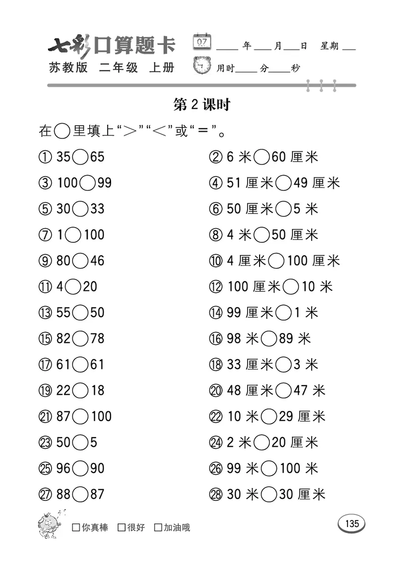 《七彩口算题卡》数学2年级上册（SJ）_二年级上下册资料_小学二年级学习资料-25年更新版_2-03、小学二年级数学上册_2-3-2、练习题、作业、试题、试卷_苏教版_电子册类