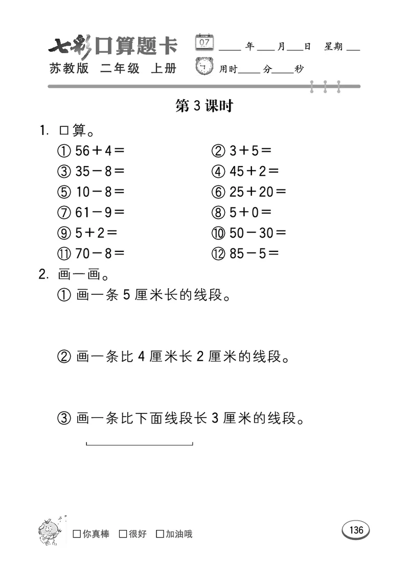 《七彩口算题卡》数学2年级上册（SJ）_二年级上下册资料_小学二年级学习资料-25年更新版_2-03、小学二年级数学上册_2-3-2、练习题、作业、试题、试卷_苏教版_电子册类