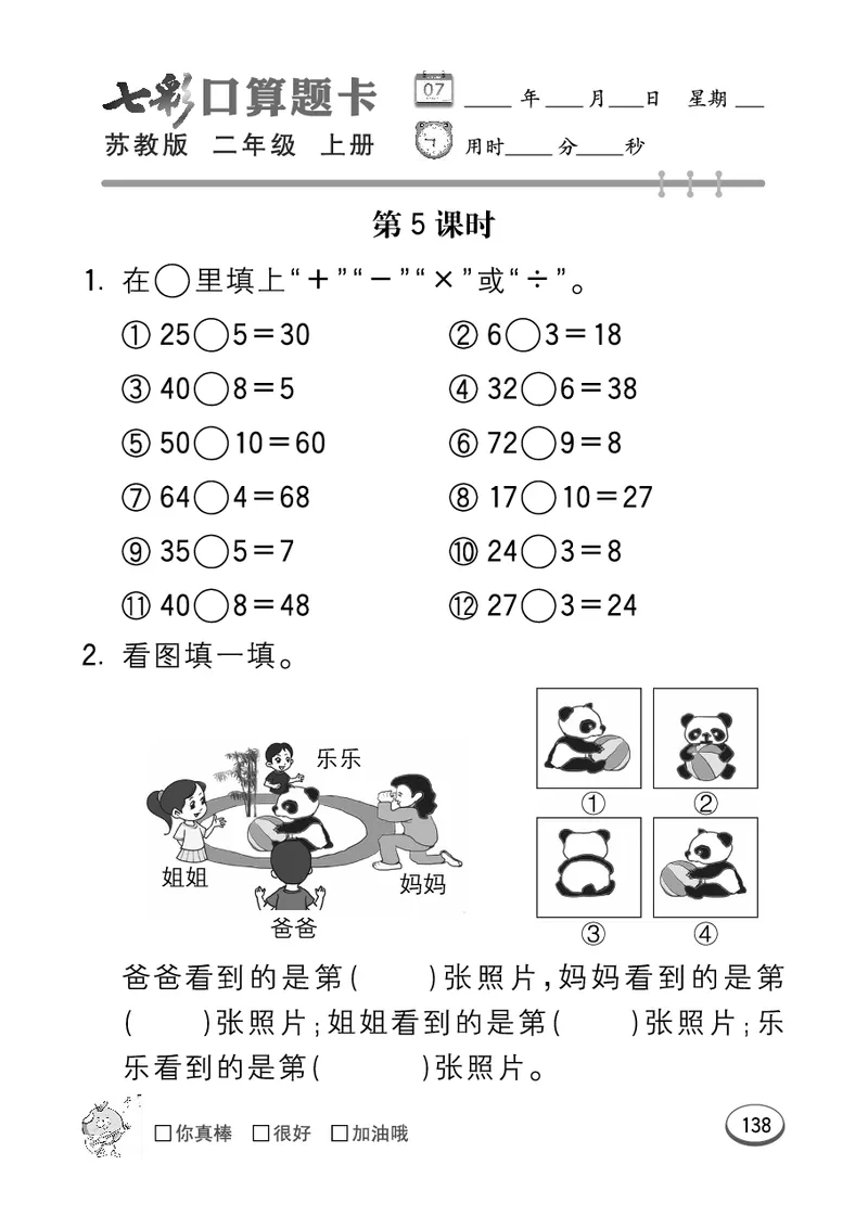 《七彩口算题卡》数学2年级上册（SJ）_二年级上下册资料_小学二年级学习资料-25年更新版_2-03、小学二年级数学上册_2-3-2、练习题、作业、试题、试卷_苏教版_电子册类
