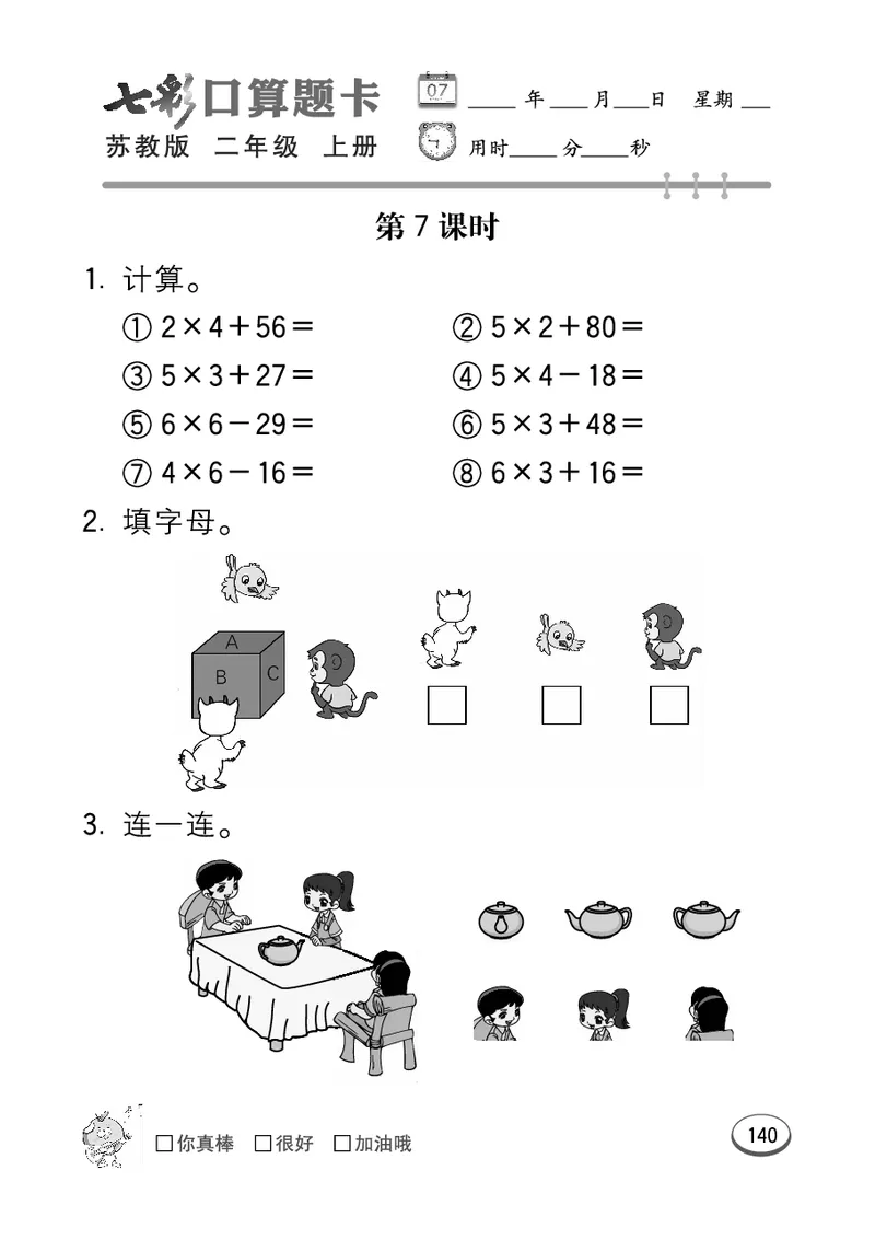 《七彩口算题卡》数学2年级上册（SJ）_二年级上下册资料_小学二年级学习资料-25年更新版_2-03、小学二年级数学上册_2-3-2、练习题、作业、试题、试卷_苏教版_电子册类