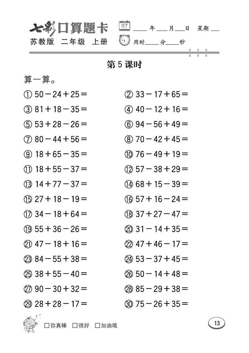 《七彩口算题卡》数学2年级上册（SJ）_二年级上下册资料_小学二年级学习资料-25年更新版_2-03、小学二年级数学上册_2-3-2、练习题、作业、试题、试卷_苏教版_电子册类