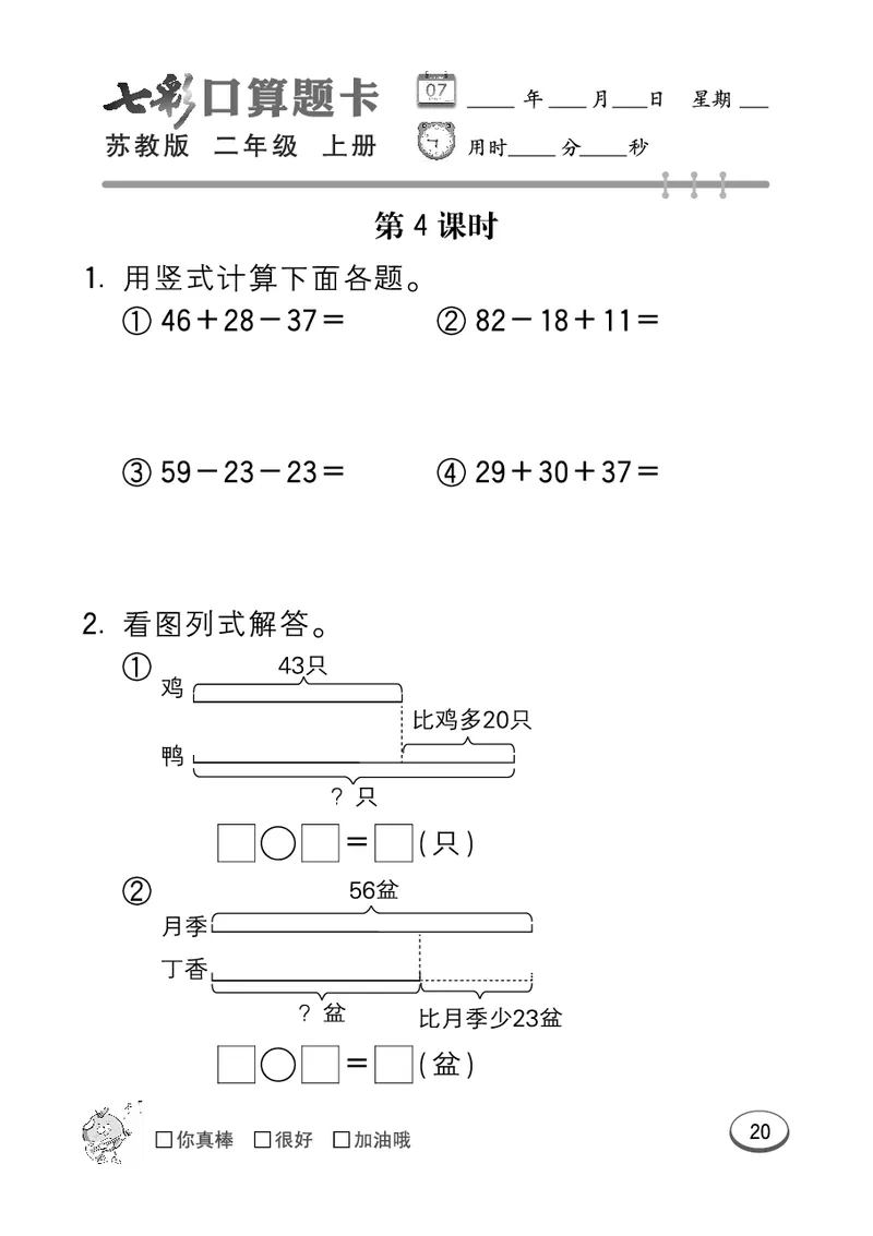 《七彩口算题卡》数学2年级上册（SJ）_二年级上下册资料_小学二年级学习资料-25年更新版_2-03、小学二年级数学上册_2-3-2、练习题、作业、试题、试卷_苏教版_电子册类