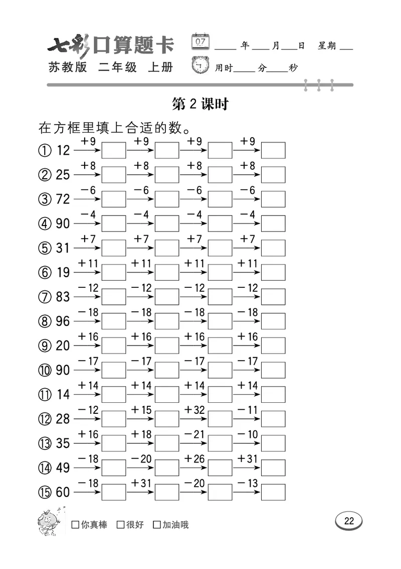《七彩口算题卡》数学2年级上册（SJ）_二年级上下册资料_小学二年级学习资料-25年更新版_2-03、小学二年级数学上册_2-3-2、练习题、作业、试题、试卷_苏教版_电子册类