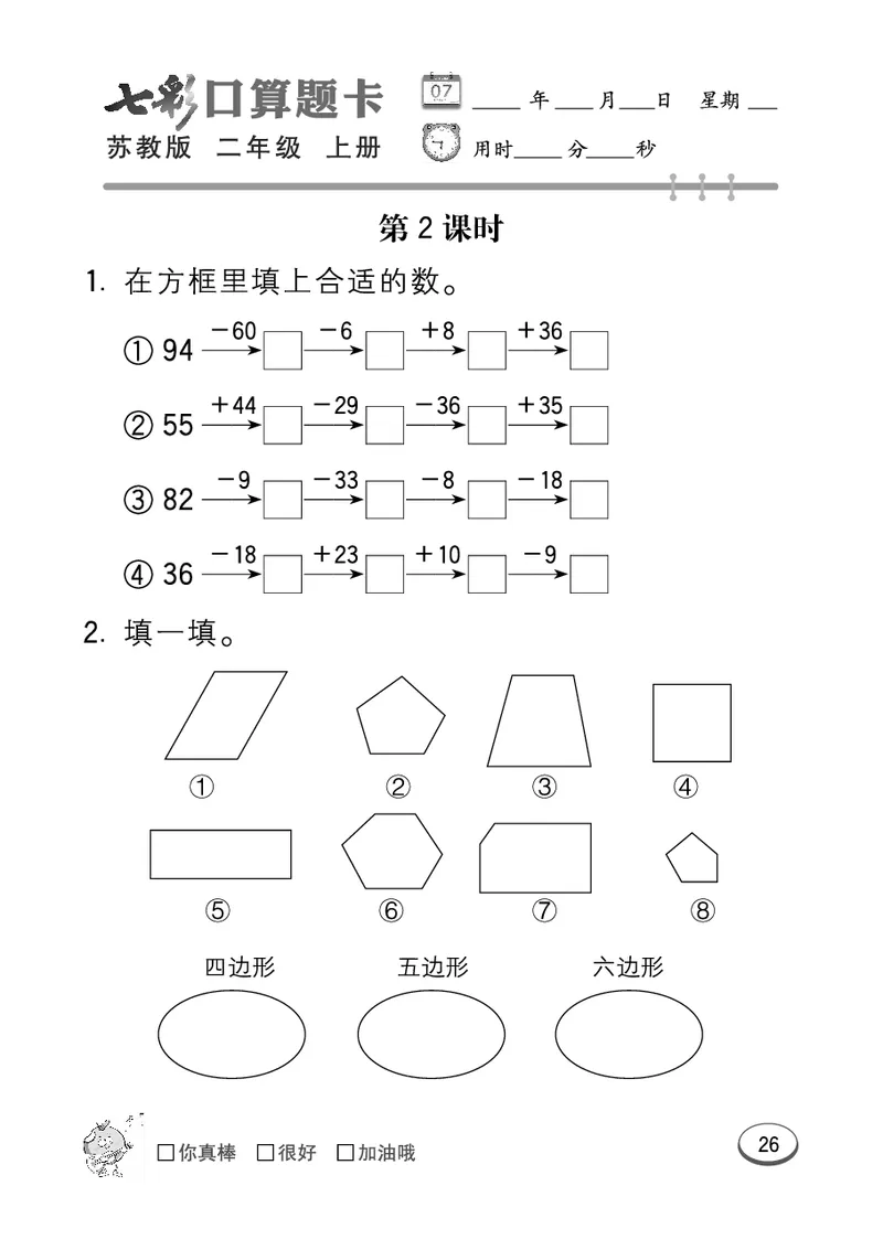 《七彩口算题卡》数学2年级上册（SJ）_二年级上下册资料_小学二年级学习资料-25年更新版_2-03、小学二年级数学上册_2-3-2、练习题、作业、试题、试卷_苏教版_电子册类