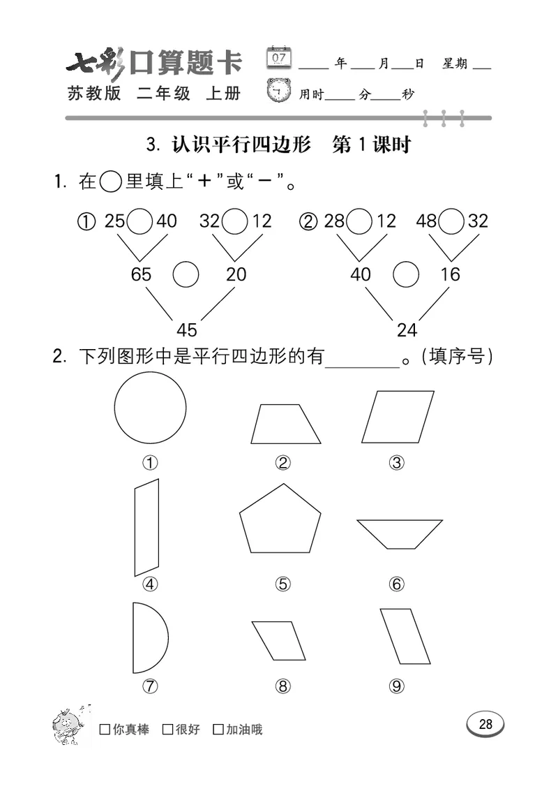 《七彩口算题卡》数学2年级上册（SJ）_二年级上下册资料_小学二年级学习资料-25年更新版_2-03、小学二年级数学上册_2-3-2、练习题、作业、试题、试卷_苏教版_电子册类