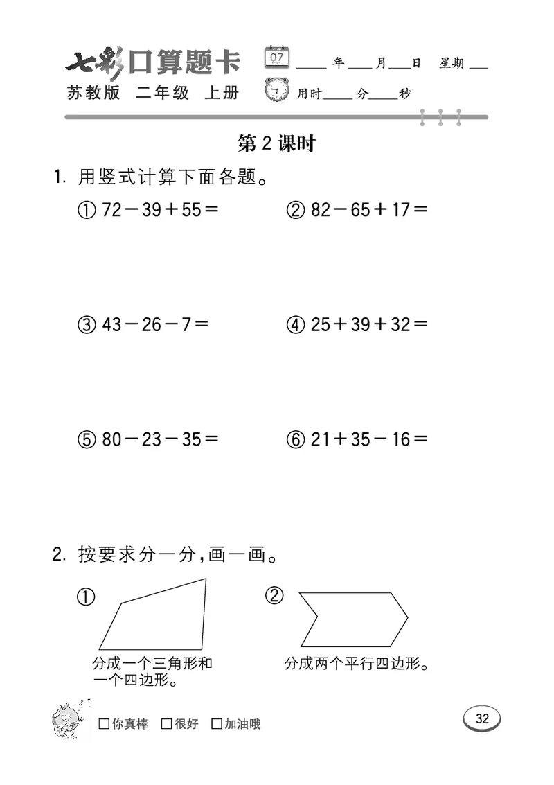 《七彩口算题卡》数学2年级上册（SJ）_二年级上下册资料_小学二年级学习资料-25年更新版_2-03、小学二年级数学上册_2-3-2、练习题、作业、试题、试卷_苏教版_电子册类