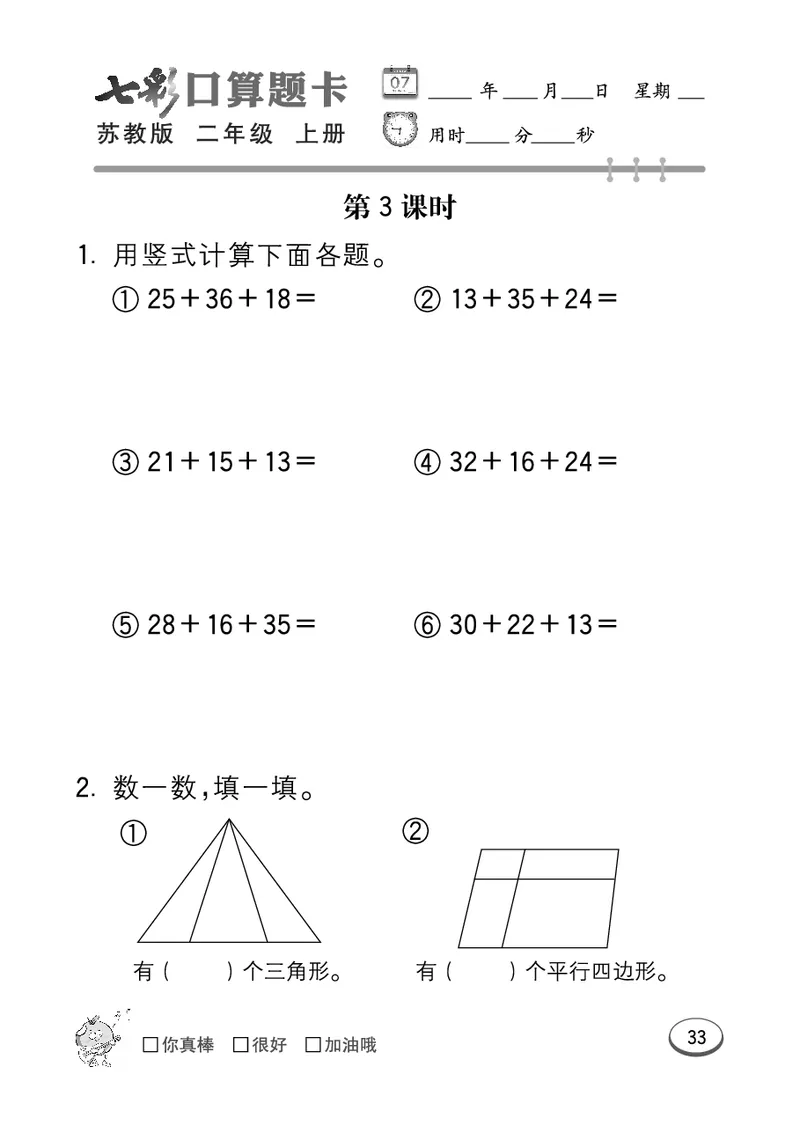 《七彩口算题卡》数学2年级上册（SJ）_二年级上下册资料_小学二年级学习资料-25年更新版_2-03、小学二年级数学上册_2-3-2、练习题、作业、试题、试卷_苏教版_电子册类
