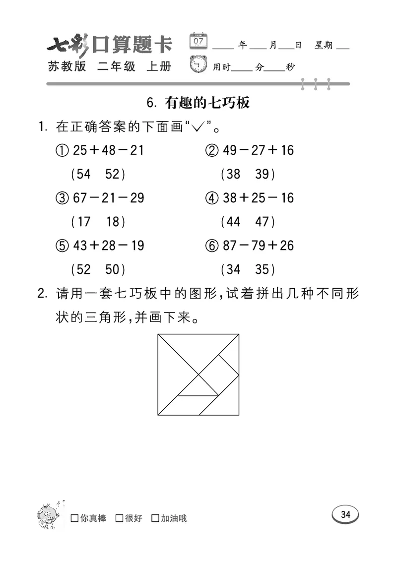 《七彩口算题卡》数学2年级上册（SJ）_二年级上下册资料_小学二年级学习资料-25年更新版_2-03、小学二年级数学上册_2-3-2、练习题、作业、试题、试卷_苏教版_电子册类