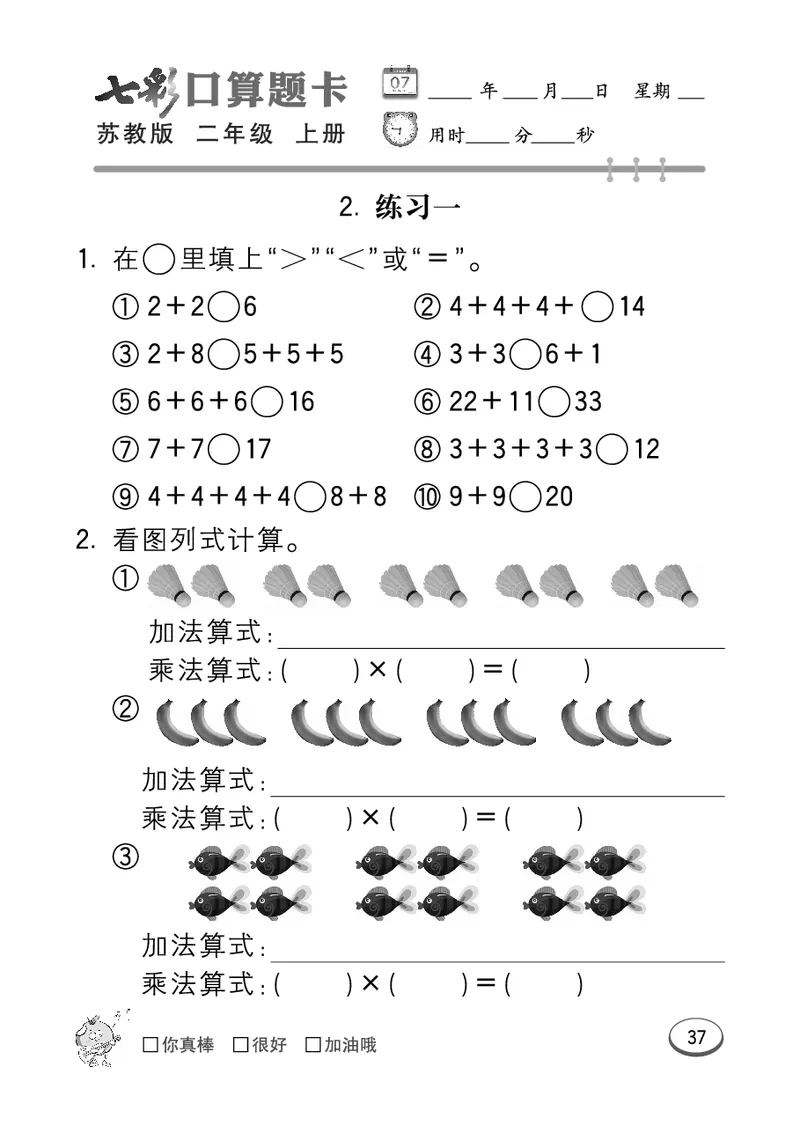 《七彩口算题卡》数学2年级上册（SJ）_二年级上下册资料_小学二年级学习资料-25年更新版_2-03、小学二年级数学上册_2-3-2、练习题、作业、试题、试卷_苏教版_电子册类