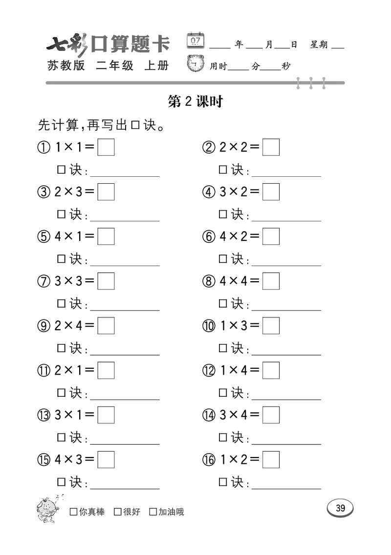 《七彩口算题卡》数学2年级上册（SJ）_二年级上下册资料_小学二年级学习资料-25年更新版_2-03、小学二年级数学上册_2-3-2、练习题、作业、试题、试卷_苏教版_电子册类