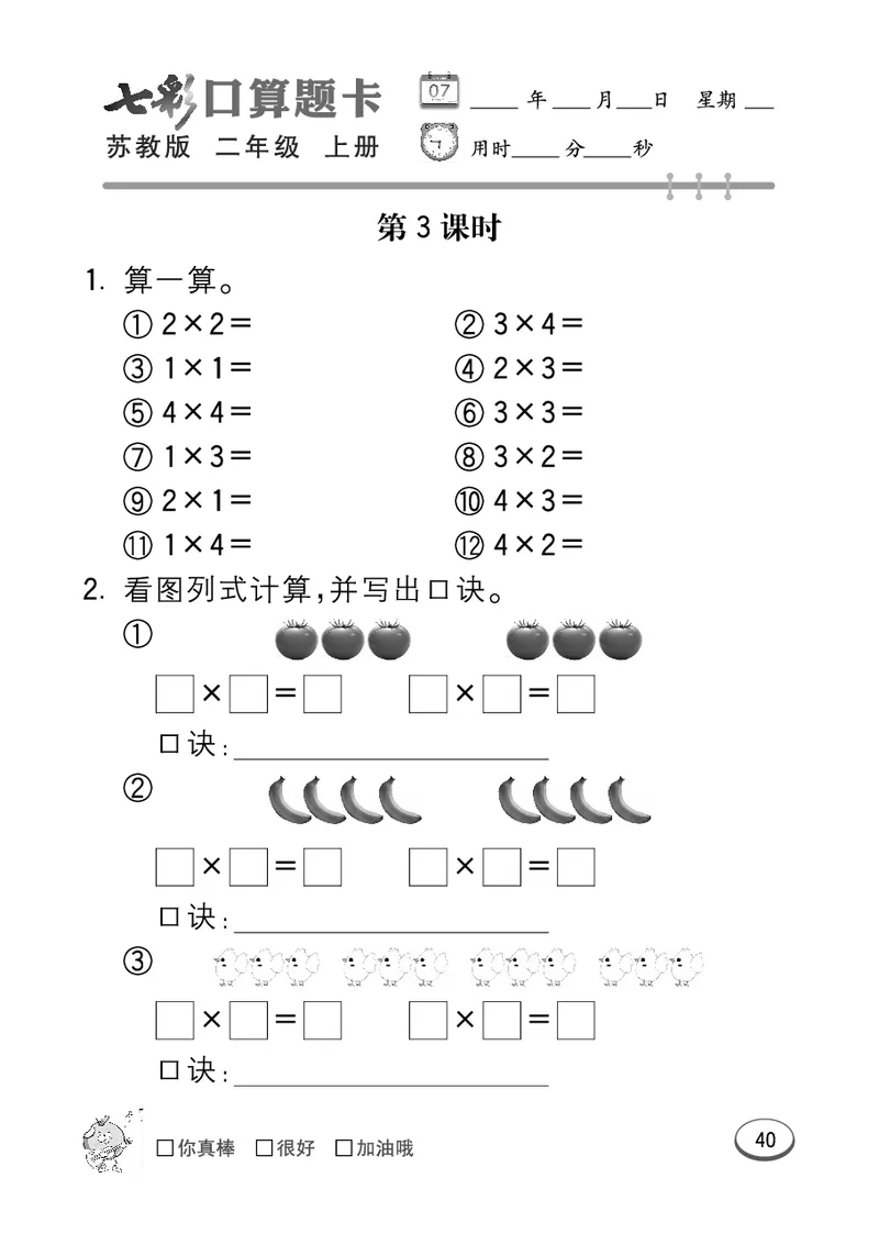 《七彩口算题卡》数学2年级上册（SJ）_二年级上下册资料_小学二年级学习资料-25年更新版_2-03、小学二年级数学上册_2-3-2、练习题、作业、试题、试卷_苏教版_电子册类