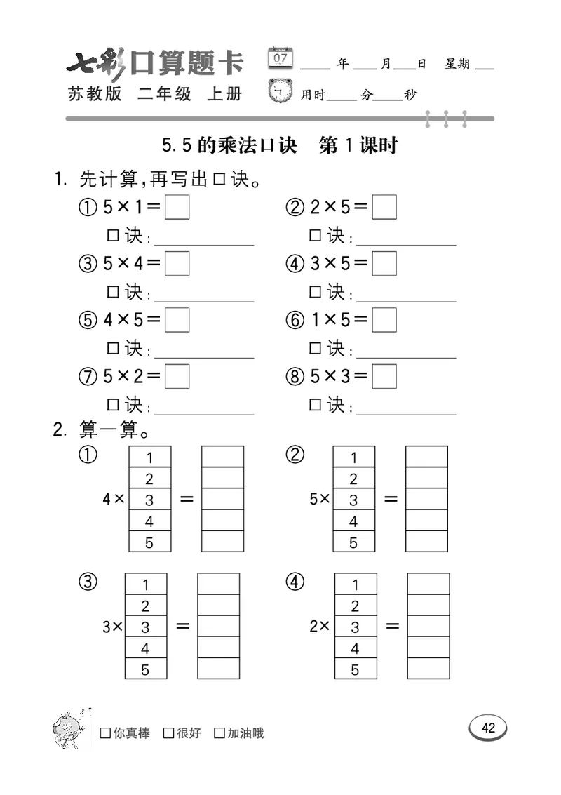 《七彩口算题卡》数学2年级上册（SJ）_二年级上下册资料_小学二年级学习资料-25年更新版_2-03、小学二年级数学上册_2-3-2、练习题、作业、试题、试卷_苏教版_电子册类