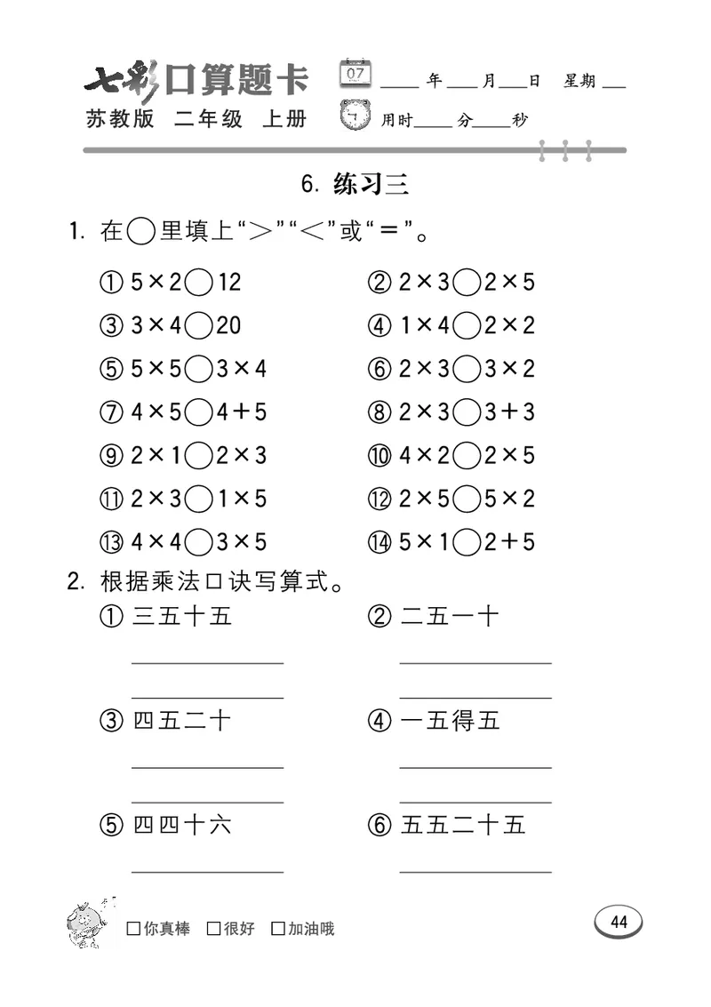 《七彩口算题卡》数学2年级上册（SJ）_二年级上下册资料_小学二年级学习资料-25年更新版_2-03、小学二年级数学上册_2-3-2、练习题、作业、试题、试卷_苏教版_电子册类