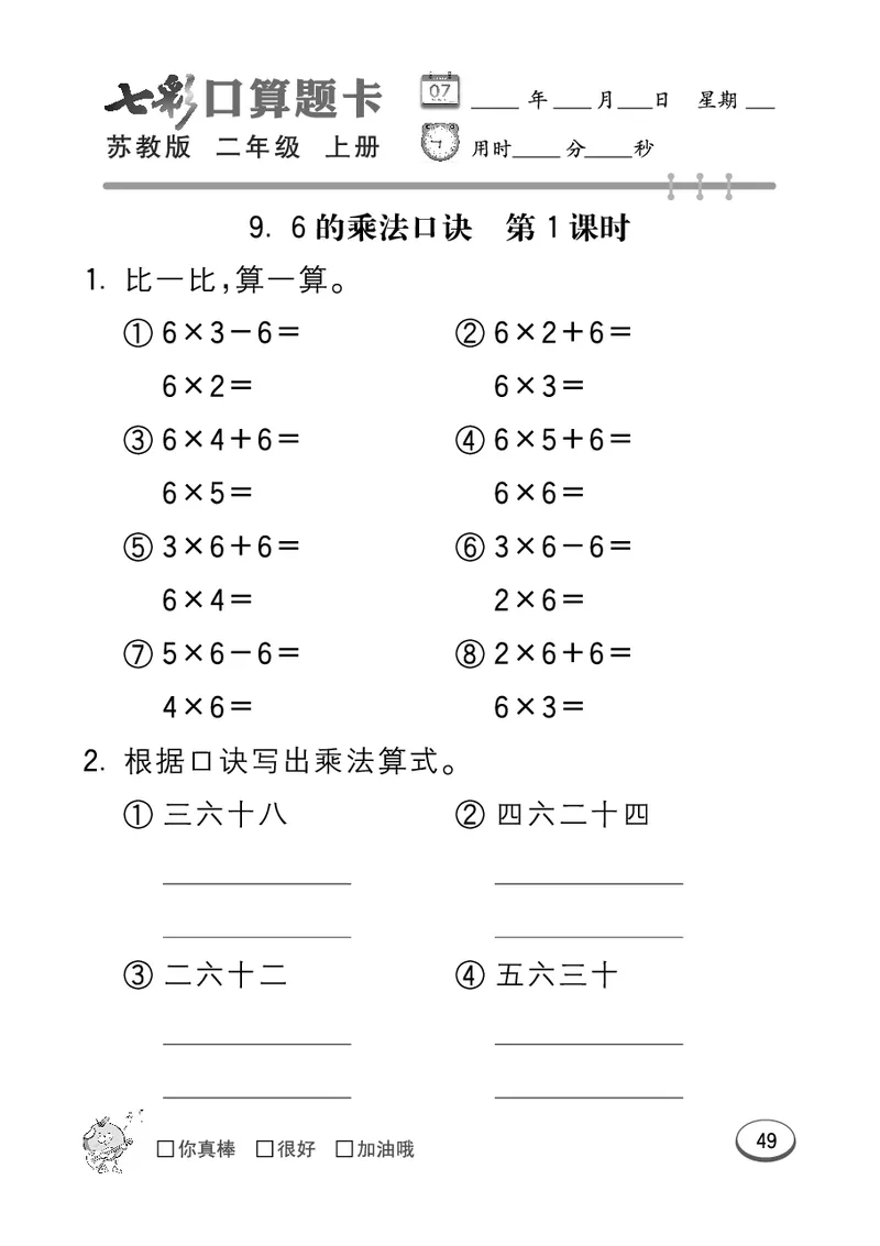 《七彩口算题卡》数学2年级上册（SJ）_二年级上下册资料_小学二年级学习资料-25年更新版_2-03、小学二年级数学上册_2-3-2、练习题、作业、试题、试卷_苏教版_电子册类