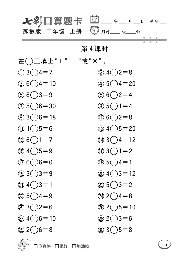 《七彩口算题卡》数学2年级上册（SJ）_二年级上下册资料_小学二年级学习资料-25年更新版_2-03、小学二年级数学上册_2-3-2、练习题、作业、试题、试卷_苏教版_电子册类