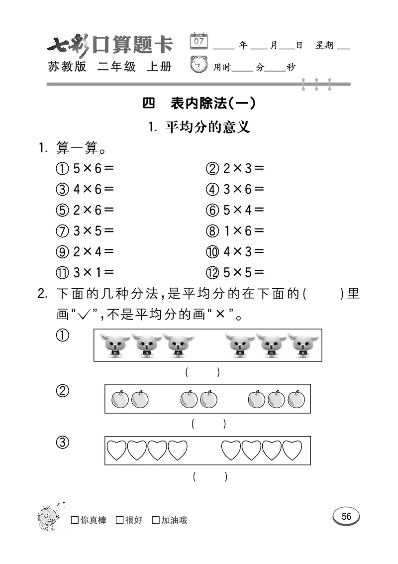 《七彩口算题卡》数学2年级上册（SJ）_二年级上下册资料_小学二年级学习资料-25年更新版_2-03、小学二年级数学上册_2-3-2、练习题、作业、试题、试卷_苏教版_电子册类