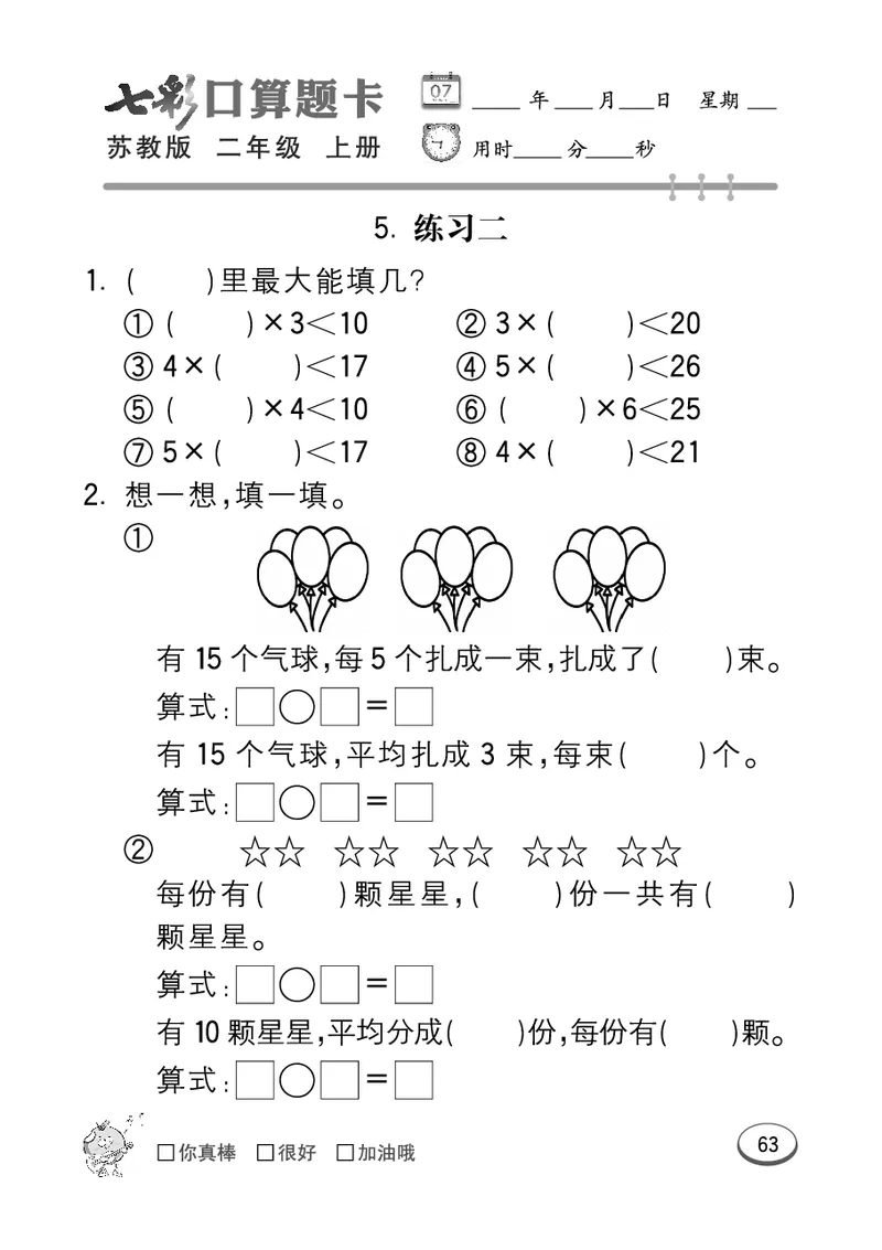 《七彩口算题卡》数学2年级上册（SJ）_二年级上下册资料_小学二年级学习资料-25年更新版_2-03、小学二年级数学上册_2-3-2、练习题、作业、试题、试卷_苏教版_电子册类