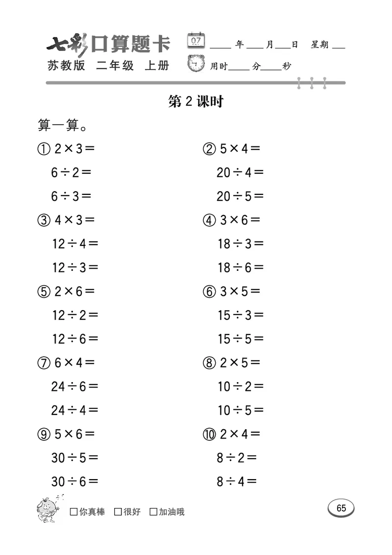 《七彩口算题卡》数学2年级上册（SJ）_二年级上下册资料_小学二年级学习资料-25年更新版_2-03、小学二年级数学上册_2-3-2、练习题、作业、试题、试卷_苏教版_电子册类