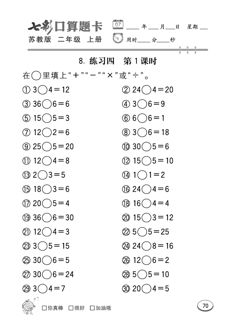 《七彩口算题卡》数学2年级上册（SJ）_二年级上下册资料_小学二年级学习资料-25年更新版_2-03、小学二年级数学上册_2-3-2、练习题、作业、试题、试卷_苏教版_电子册类