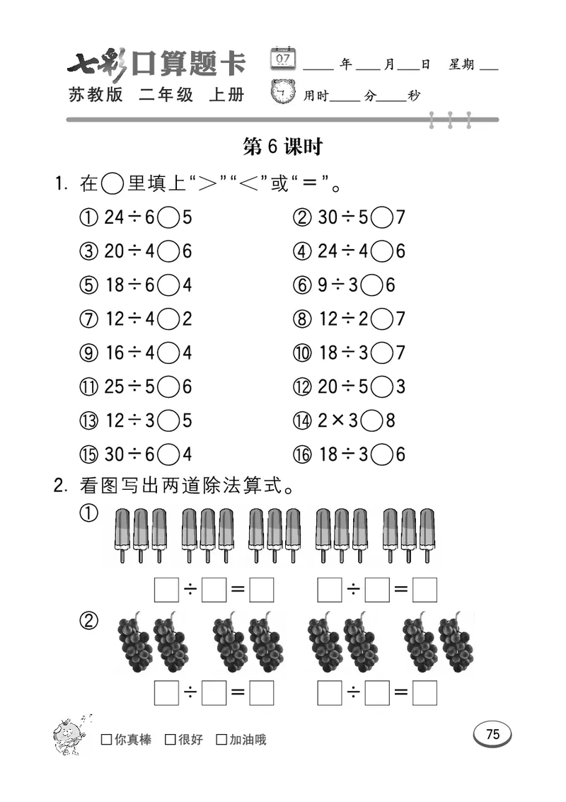 《七彩口算题卡》数学2年级上册（SJ）_二年级上下册资料_小学二年级学习资料-25年更新版_2-03、小学二年级数学上册_2-3-2、练习题、作业、试题、试卷_苏教版_电子册类