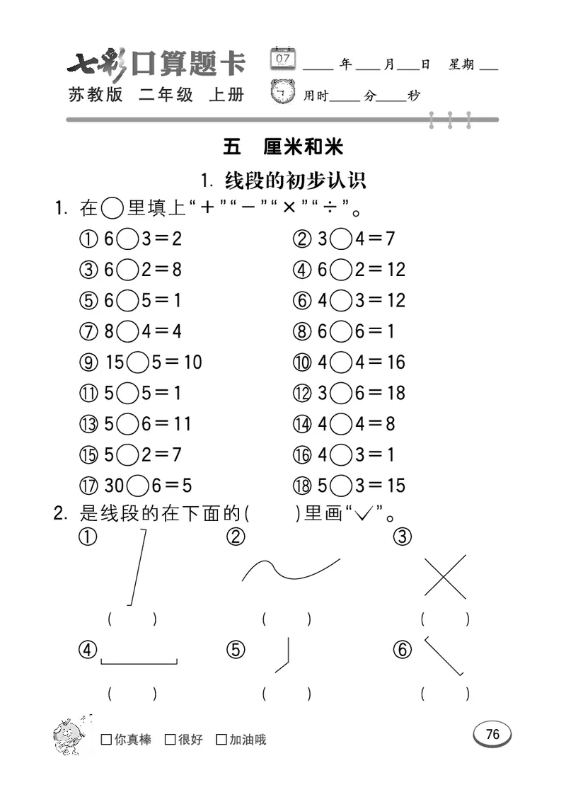 《七彩口算题卡》数学2年级上册（SJ）_二年级上下册资料_小学二年级学习资料-25年更新版_2-03、小学二年级数学上册_2-3-2、练习题、作业、试题、试卷_苏教版_电子册类
