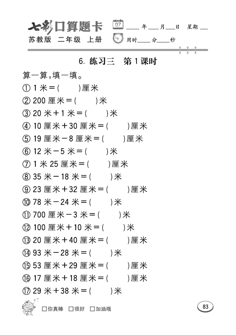 《七彩口算题卡》数学2年级上册（SJ）_二年级上下册资料_小学二年级学习资料-25年更新版_2-03、小学二年级数学上册_2-3-2、练习题、作业、试题、试卷_苏教版_电子册类
