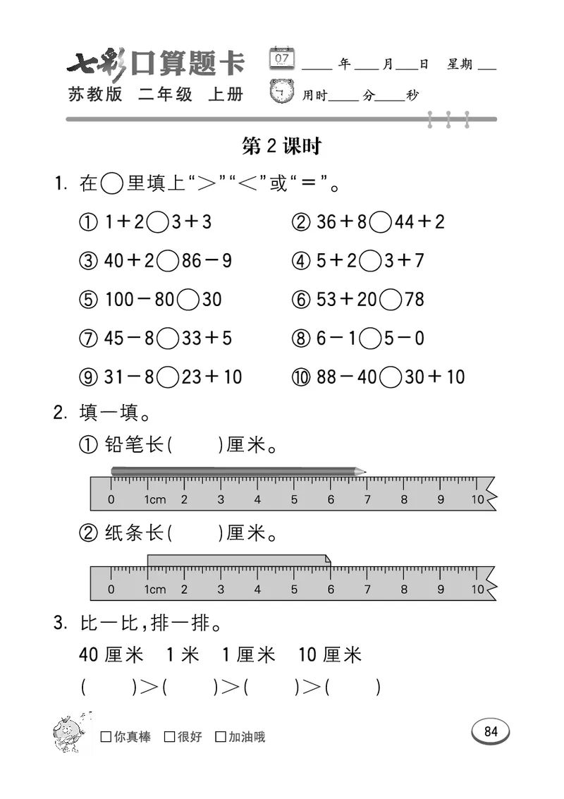 《七彩口算题卡》数学2年级上册（SJ）_二年级上下册资料_小学二年级学习资料-25年更新版_2-03、小学二年级数学上册_2-3-2、练习题、作业、试题、试卷_苏教版_电子册类