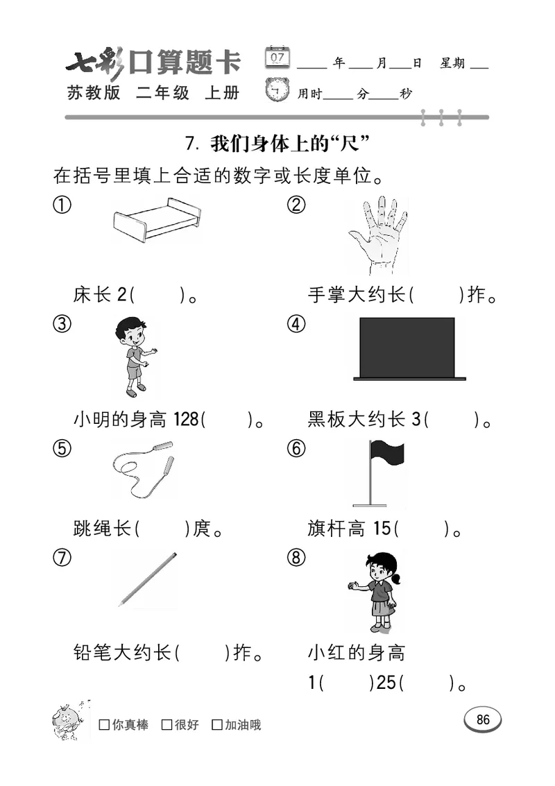 《七彩口算题卡》数学2年级上册（SJ）_二年级上下册资料_小学二年级学习资料-25年更新版_2-03、小学二年级数学上册_2-3-2、练习题、作业、试题、试卷_苏教版_电子册类
