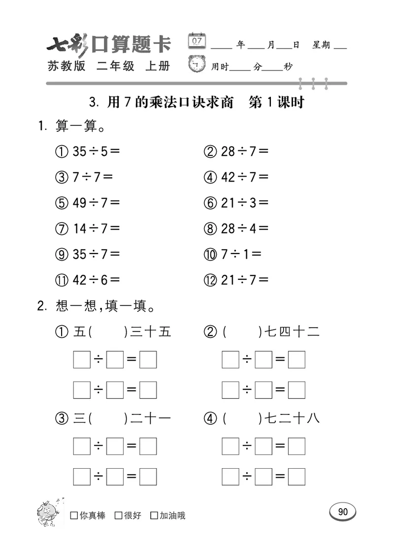 《七彩口算题卡》数学2年级上册（SJ）_二年级上下册资料_小学二年级学习资料-25年更新版_2-03、小学二年级数学上册_2-3-2、练习题、作业、试题、试卷_苏教版_电子册类