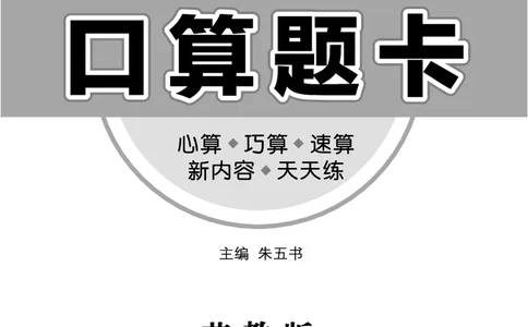 《七彩口算题卡》数学2年级上册（SJ）_二年级上下册资料_小学二年级学习资料-25年更新版_2-03、小学二年级数学上册_2-3-2、练习题、作业、试题、试卷_苏教版_电子册类