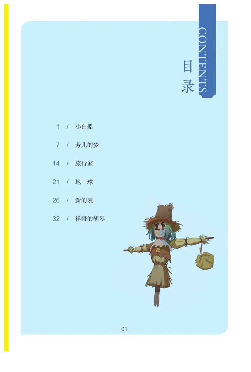 &ldquo;快乐读书吧&rdquo;------《稻草人》_三年级上下册资料_小学三年级学习资料-25年更新版_3-01、小学三年级语文上册_3-1-4、电子教材、课本_快乐读书吧