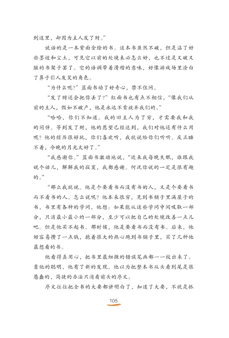 &ldquo;快乐读书吧&rdquo;------《稻草人》_三年级上下册资料_小学三年级学习资料-25年更新版_3-01、小学三年级语文上册_3-1-4、电子教材、课本_快乐读书吧