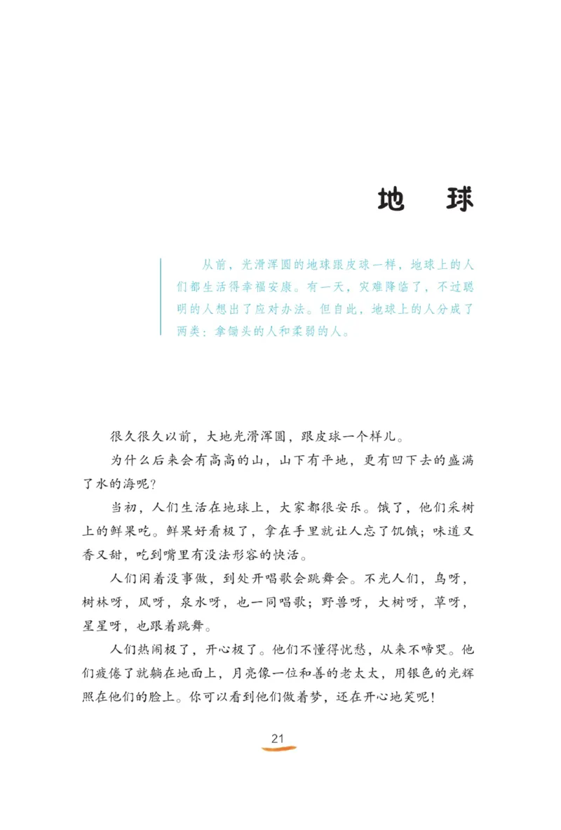 &ldquo;快乐读书吧&rdquo;------《稻草人》_三年级上下册资料_小学三年级学习资料-25年更新版_3-01、小学三年级语文上册_3-1-4、电子教材、课本_快乐读书吧