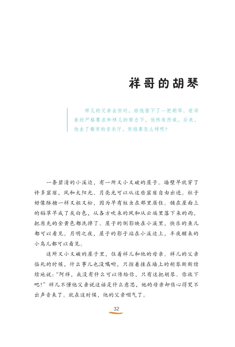&ldquo;快乐读书吧&rdquo;------《稻草人》_三年级上下册资料_小学三年级学习资料-25年更新版_3-01、小学三年级语文上册_3-1-4、电子教材、课本_快乐读书吧