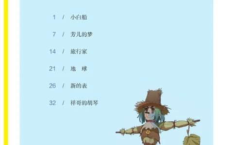 &ldquo;快乐读书吧&rdquo;------《稻草人》_三年级上下册资料_小学三年级学习资料-25年更新版_3-01、小学三年级语文上册_3-1-4、电子教材、课本_快乐读书吧