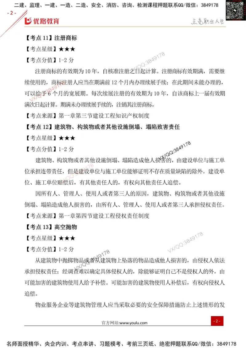 一级建造师《法律法规》三分钟速记点（二）_2026年一建法规_2026年一建法规SVIP_01-精华文档✿电子教材✿历年真题_03-2026年一建法规-优路教育-三分钟速记考点