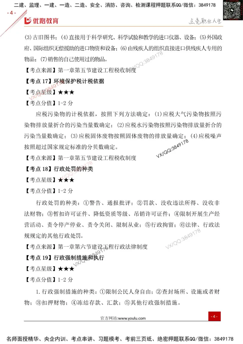 一级建造师《法律法规》三分钟速记点（二）_2026年一建法规_2026年一建法规SVIP_01-精华文档✿电子教材✿历年真题_03-2026年一建法规-优路教育-三分钟速记考点