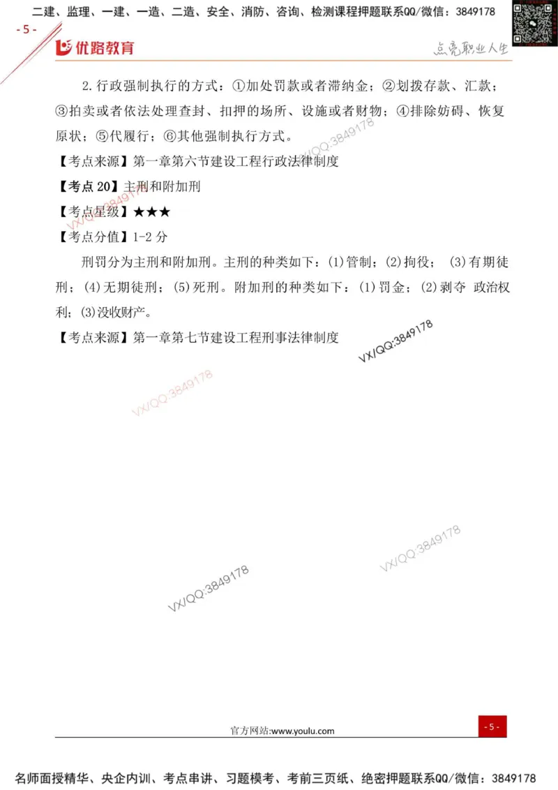 一级建造师《法律法规》三分钟速记点（二）_2026年一建法规_2026年一建法规SVIP_01-精华文档✿电子教材✿历年真题_03-2026年一建法规-优路教育-三分钟速记考点